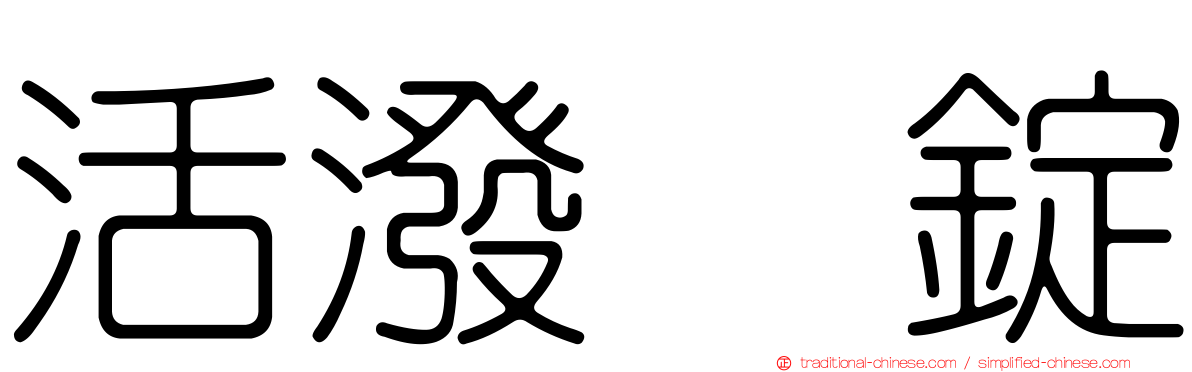 活潑　錠